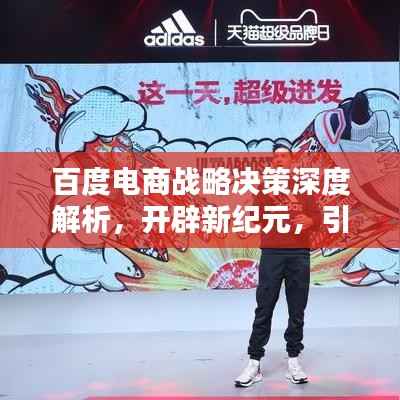 百度电商战略决策深度解析,开辟新纪元,引领电商新潮流