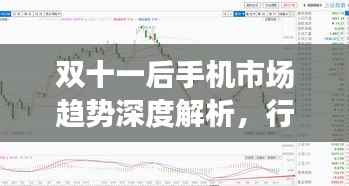 双十一后手机市场趋势深度解析,行情走势揭秘