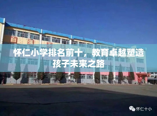 怀仁小学排名前十,教育卓越塑造孩子未来之路