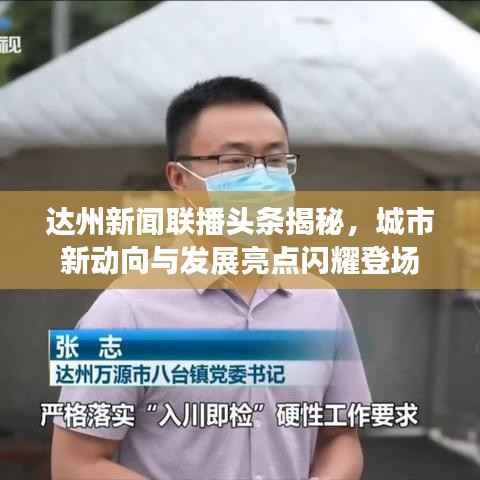达州新闻联播头条揭秘，城市新动向与发展亮点闪耀登场