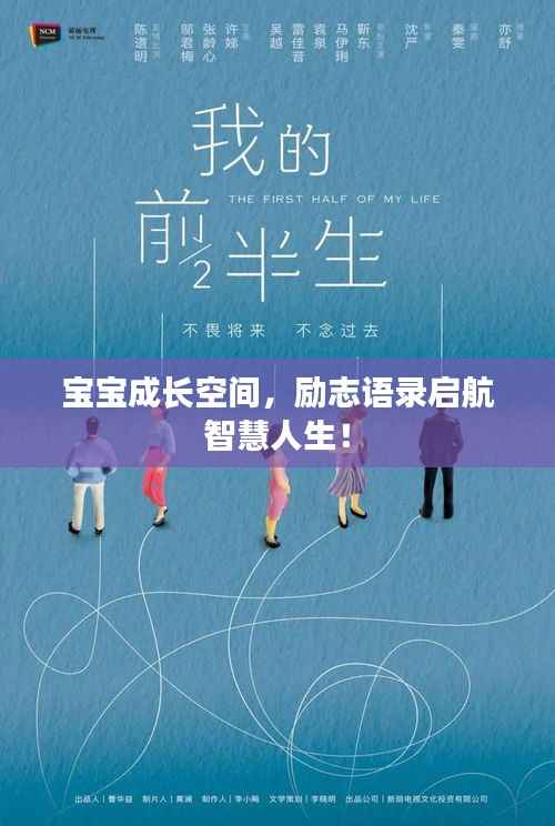 宝宝成长空间,励志语录启航智慧人生!