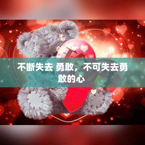 不断失去 勇敢,不可失去勇敢的心