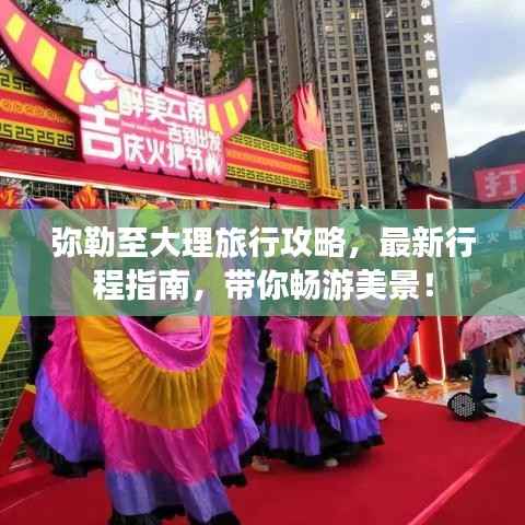 弥勒至大理旅行攻略,最新行程指南,带你畅游美景!