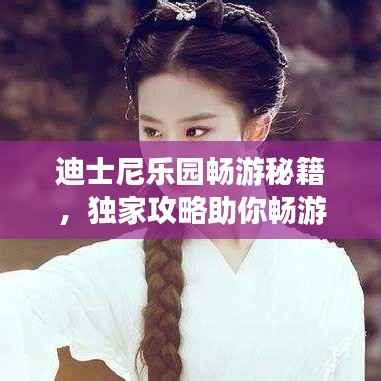 迪士尼乐园畅游秘籍,独家攻略助你畅游无阻!