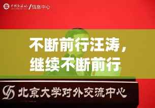 不断前行汪涛,继续不断前行