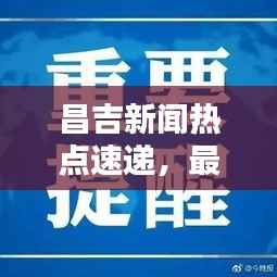 昌吉新闻热点速递,最新头条一览无余