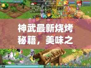 神武最新烧烤秘籍,美味之旅的艺术享受