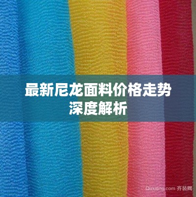 最新尼龙面料价格走势深度解析
