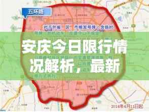安庆今日限行情况解析,最新消息一览