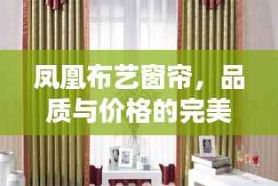 凤凰布艺窗帘,品质与价格的完美融合