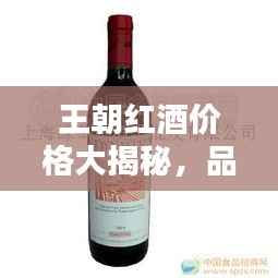 王朝红酒价格大揭秘,品质与魅力的完美融合!