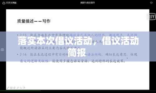 落实本次倡议活动，倡议活动简报 