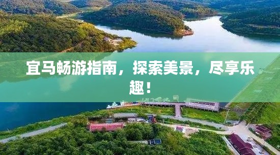宜马畅游指南,探索美景,尽享乐趣!