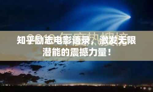 知乎励志电影语录,激发无限潜能的震撼力量!