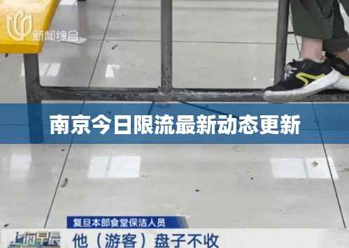 南京今日限流最新动态更新