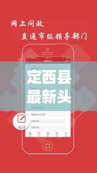 定西县最新头条新闻速递