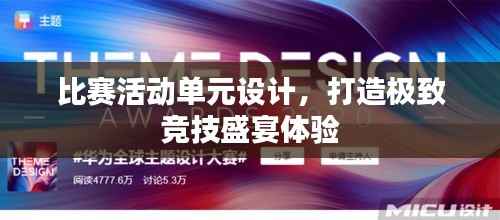 比赛活动单元设计,打造极致竞技盛宴体验