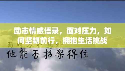 励志情感语录,面对压力,如何坚韧前行,拥抱生活挑战