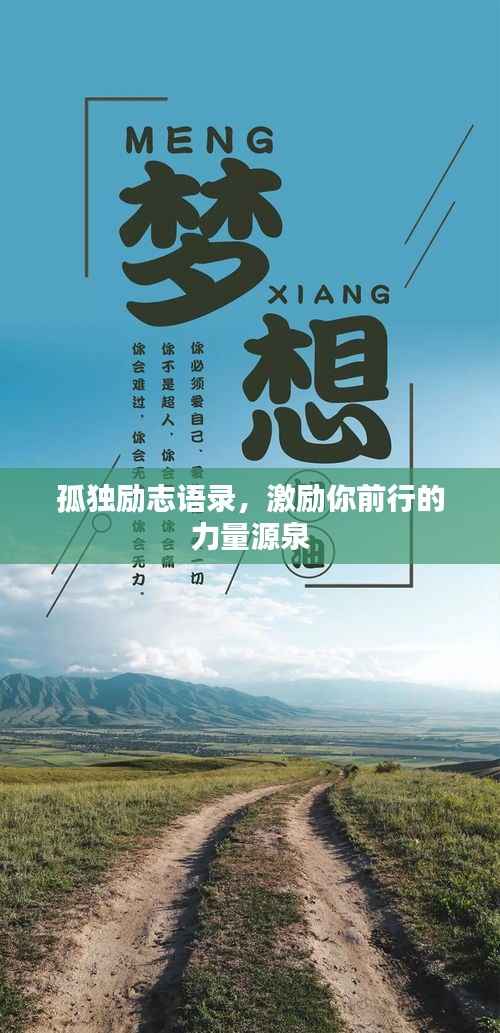 孤独励志语录,激励你前行的力量源泉