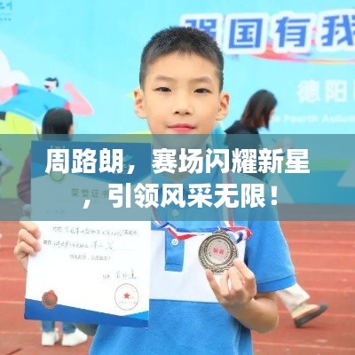 周路朗,赛场闪耀新星,引领风采无限!