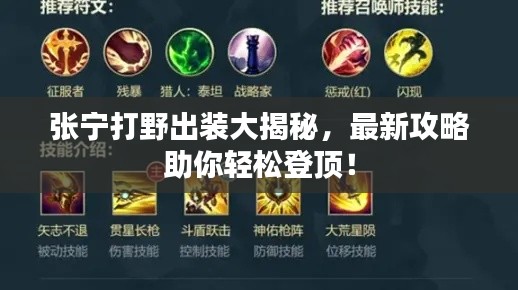 张宁打野出装大揭秘,最新攻略助你轻松登顶!