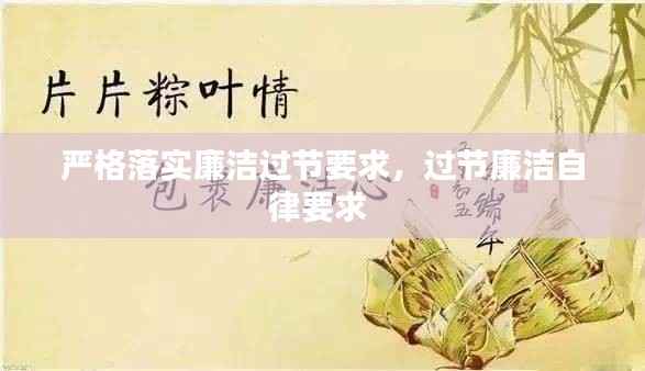 严格落实廉洁过节要求,过节廉洁自律要求