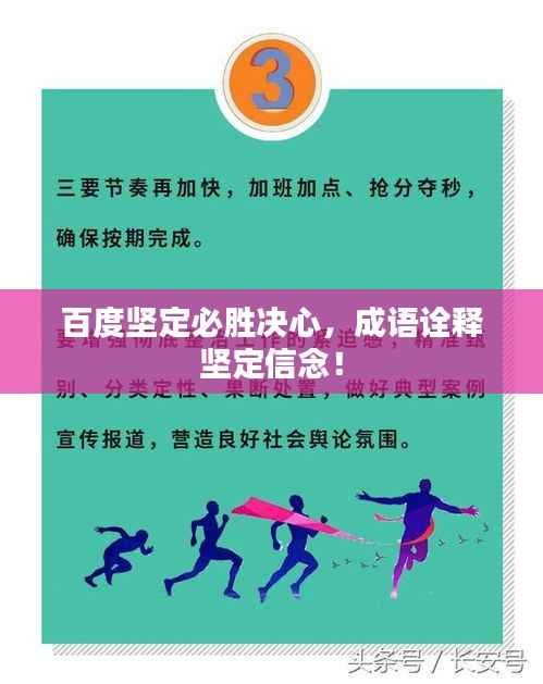 百度坚定必胜决心,成语诠释坚定信念!