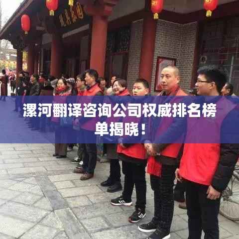 漯河翻译咨询公司权威排名榜单揭晓!