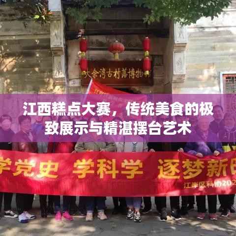 江西糕点大赛,传统美食的极致展示与精湛摆台艺术