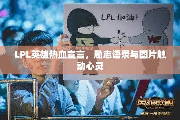 LPL英雄热血宣言,励志语录与图片触动心灵