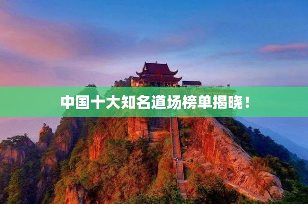 中国十大知名道场榜单揭晓!