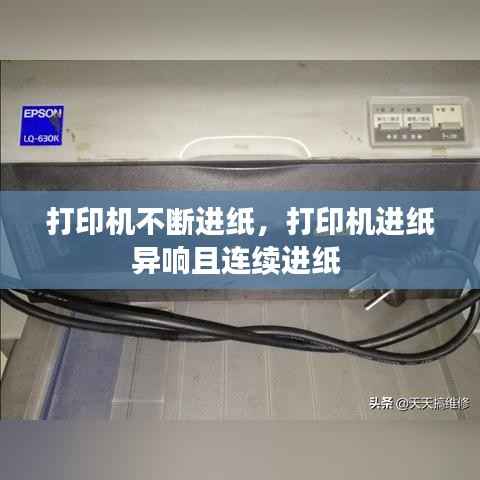 打印机不断进纸,打印机进纸异响且连续进纸