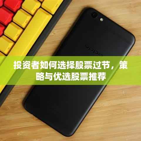 投资者如何选择股票过节,策略与优选股票推荐