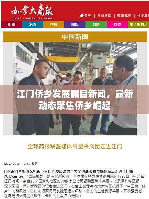 江门侨乡发展瞩目新闻,最新动态聚焦侨乡崛起