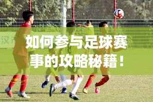 如何参与足球赛事的攻略秘籍!