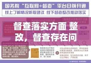 督查落实方面 整改,督查存在问题整改