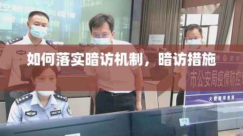 如何落实暗访机制,暗访措施