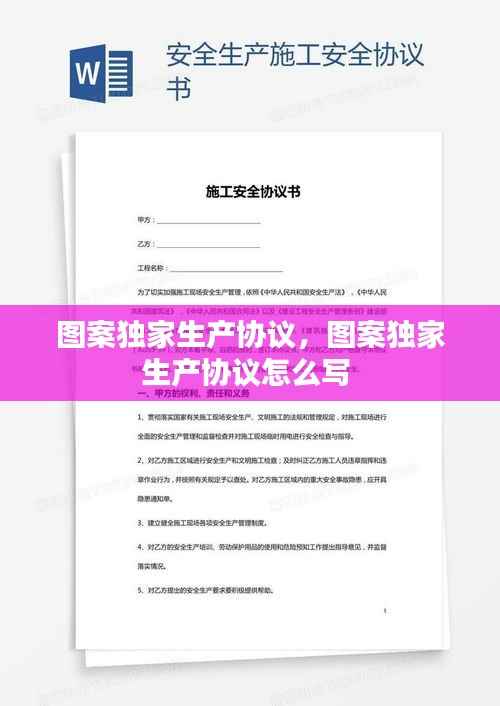 图案独家生产协议,图案独家生产协议怎么写