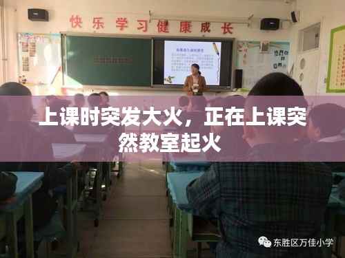 上课时突发大火,正在上课突然教室起火