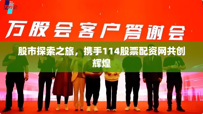 股市探索之旅,携手114股票配资网共创辉煌