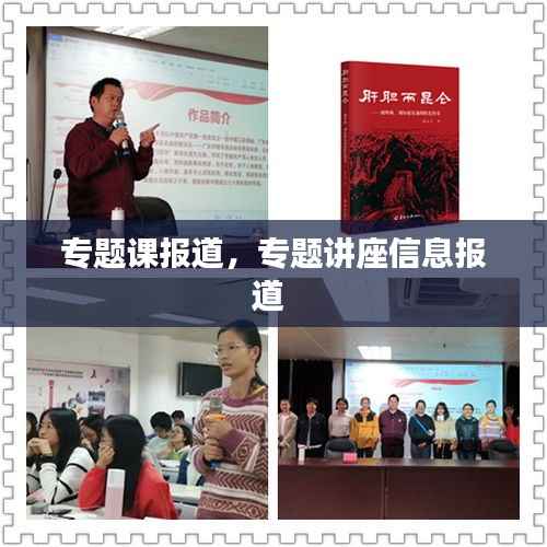 专题课报道,专题讲座信息报道