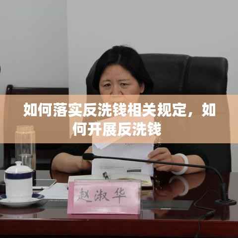 如何落实反洗钱相关规定,如何开展反洗钱