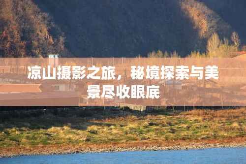 凉山摄影之旅,秘境探索与美景尽收眼底