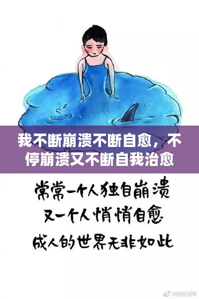 我不断崩溃不断自愈,不停崩溃又不断自我治愈