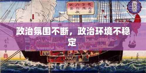 政治氛围不断,政治环境不稳定