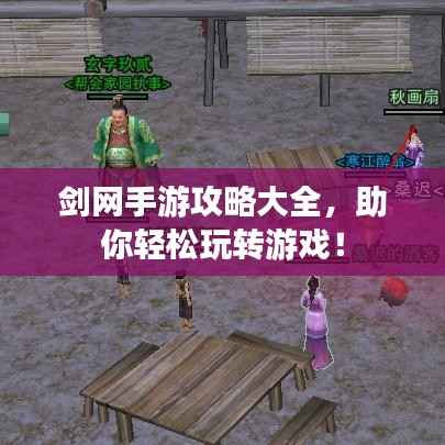 剑网手游攻略大全,助你轻松玩转游戏!