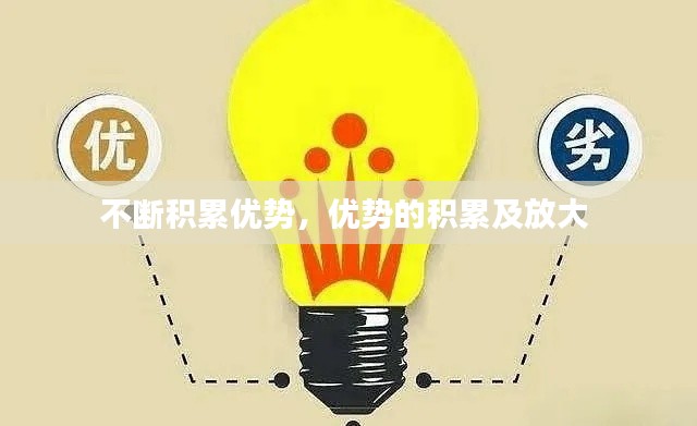 不断积累优势,优势的积累及放大