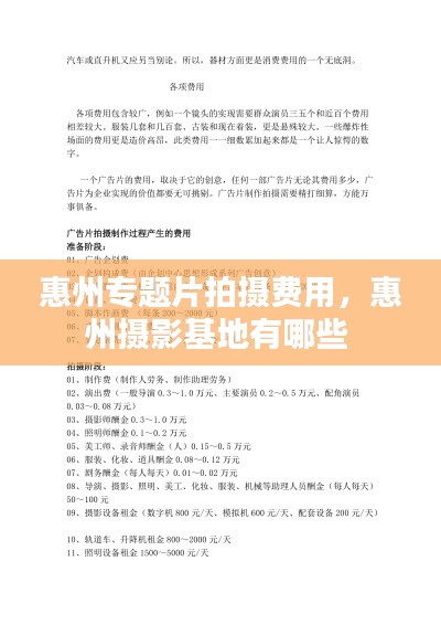 惠州专题片拍摄费用,惠州摄影基地有哪些