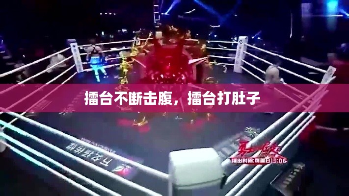 擂台不断击腹,擂台打肚子