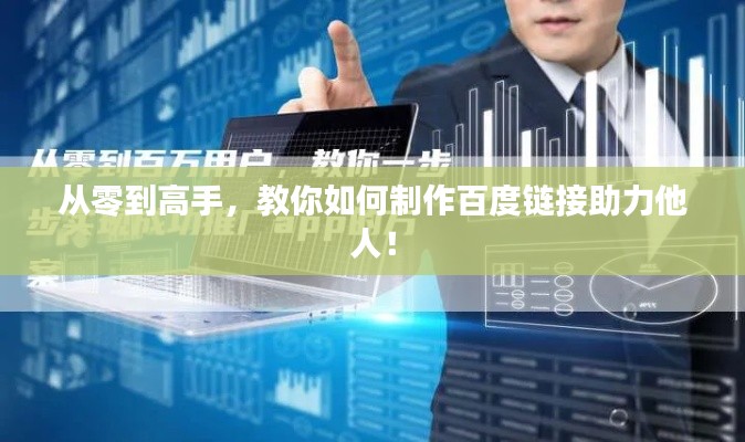 从零到高手,教你如何制作百度链接助力他人!